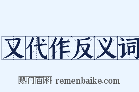 又代作反义词是什么意思的图片